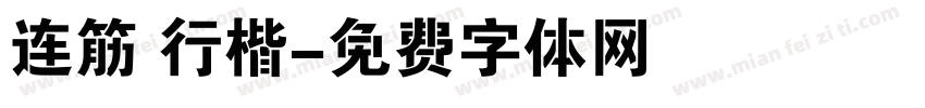 连筋 行楷字体转换